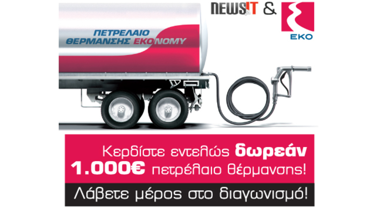 Το Newsit σας προσφέρει πετρέλαιο θέρμανσης αξίας 1.000€!