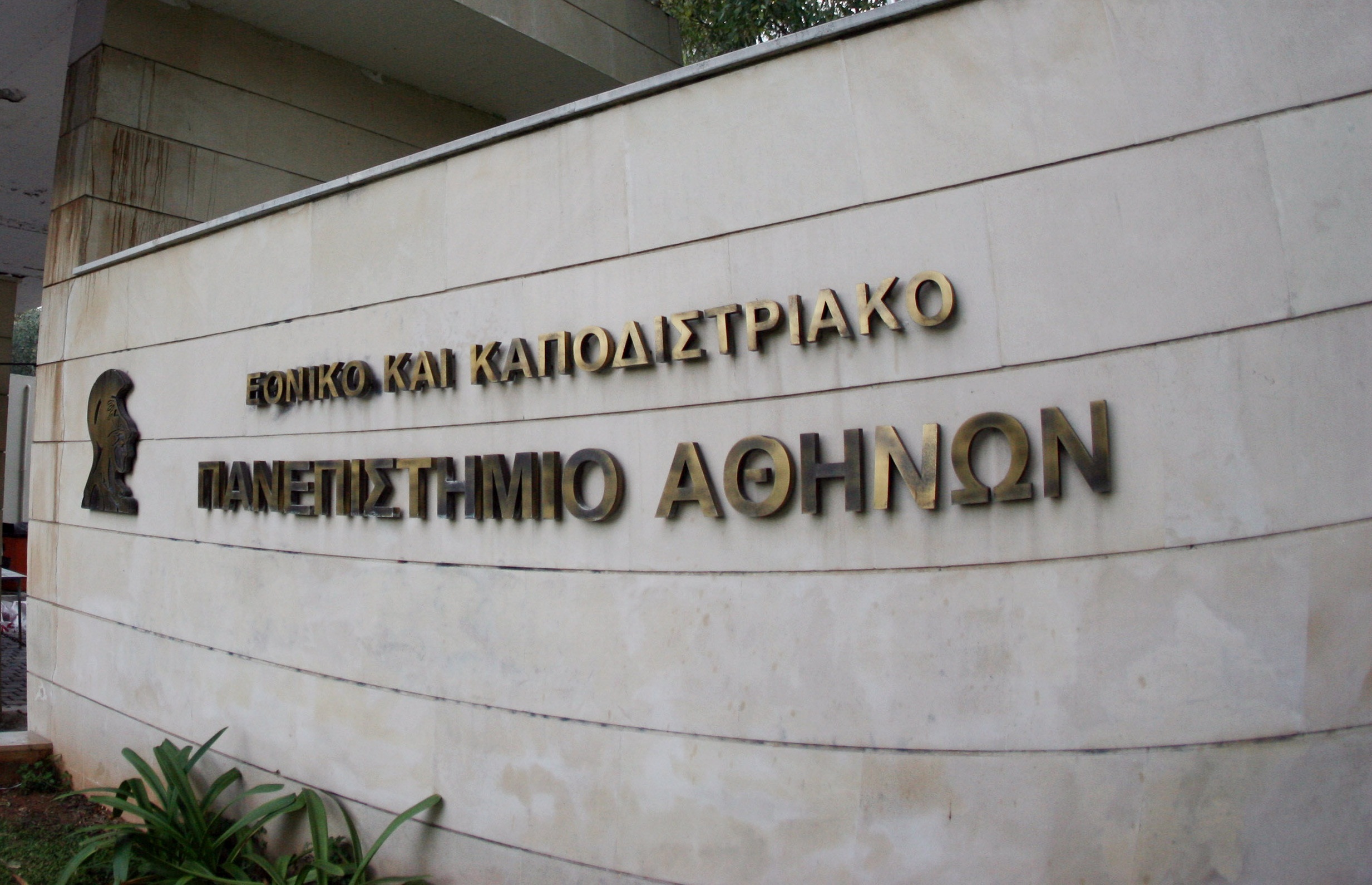 Εκκενώθηκε το πανεπιστήμιο Αθηνών μετά από τηλεφώνημα για 2 βόμβες