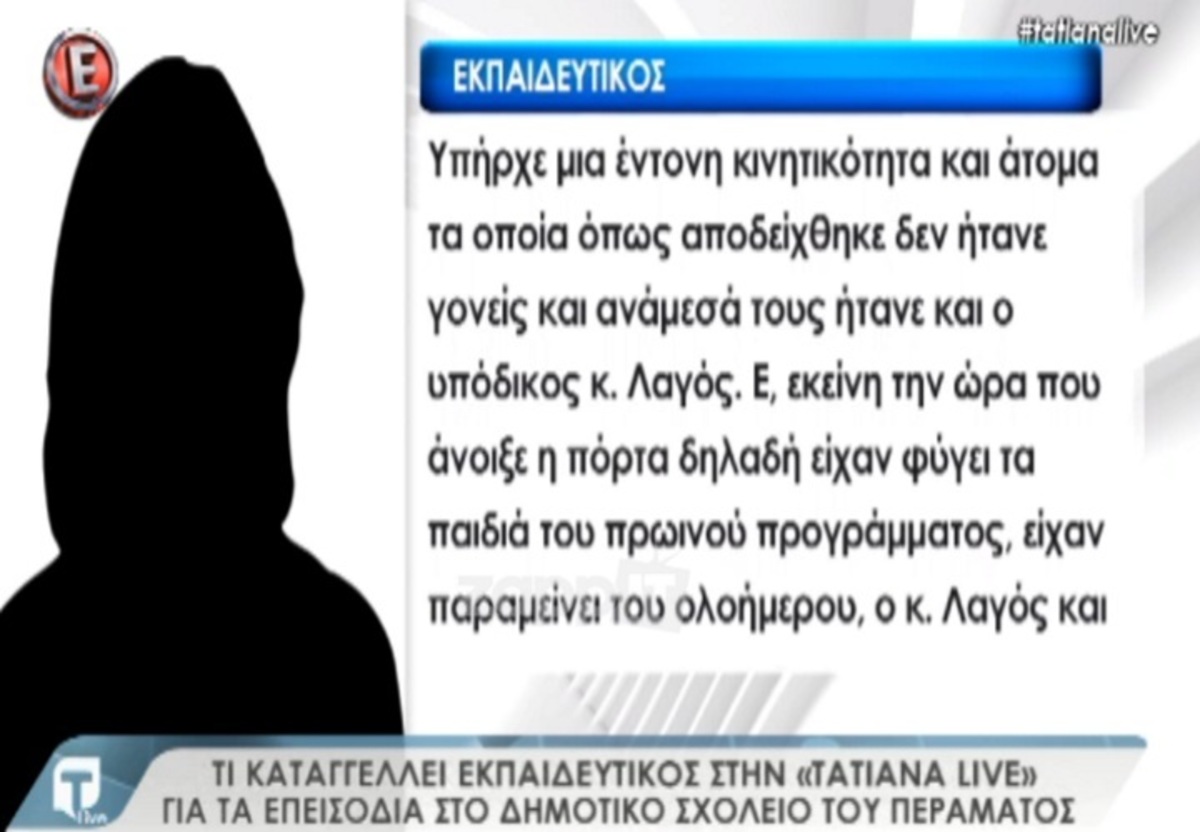 Τι καταγγέλλει στην Tatiana Live εκπαιδευτικός για τα επεισόδια στο σχολείο του Περάματος