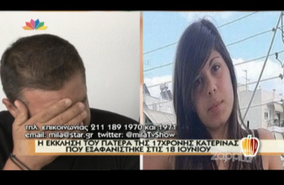 Συγκλονίζουν τα λόγια του πατέρα της 17χρονης Κατερίνας που εξαφανίστηκε πριν από λίγες μέρες