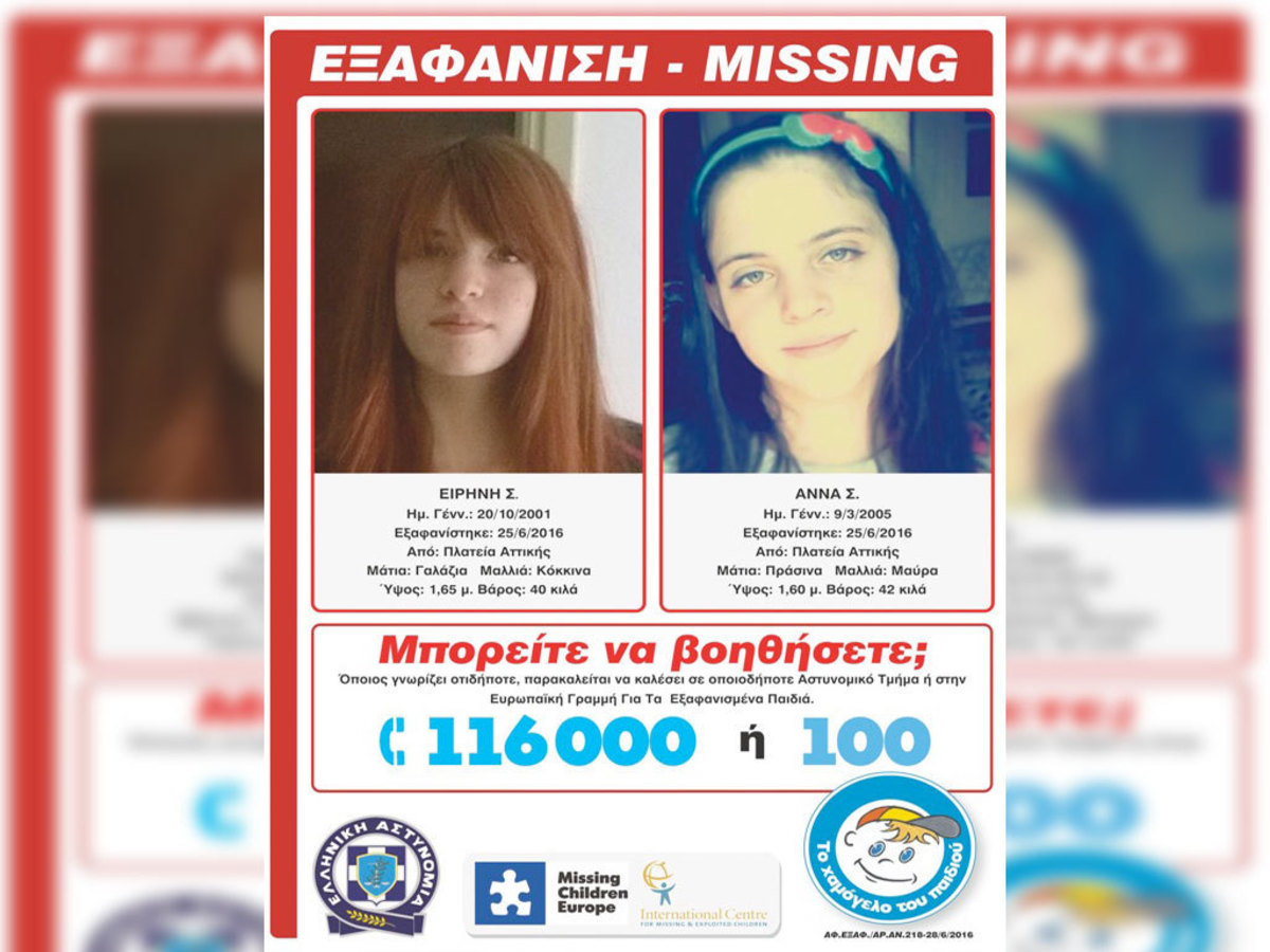 Εξαφανίστηκαν δυο κορίτσια, 14 και 11 ετών