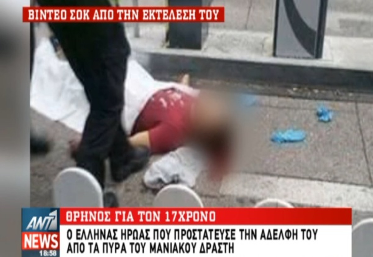 Η στιγμή της εκτέλεσης
