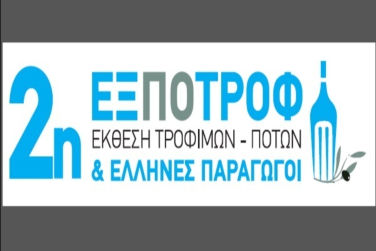 2η EΞΠΟΤΡΟΦ: Το μεγαλύτερο γεγονός για τα ελληνικά τρόφιμα και ποτά