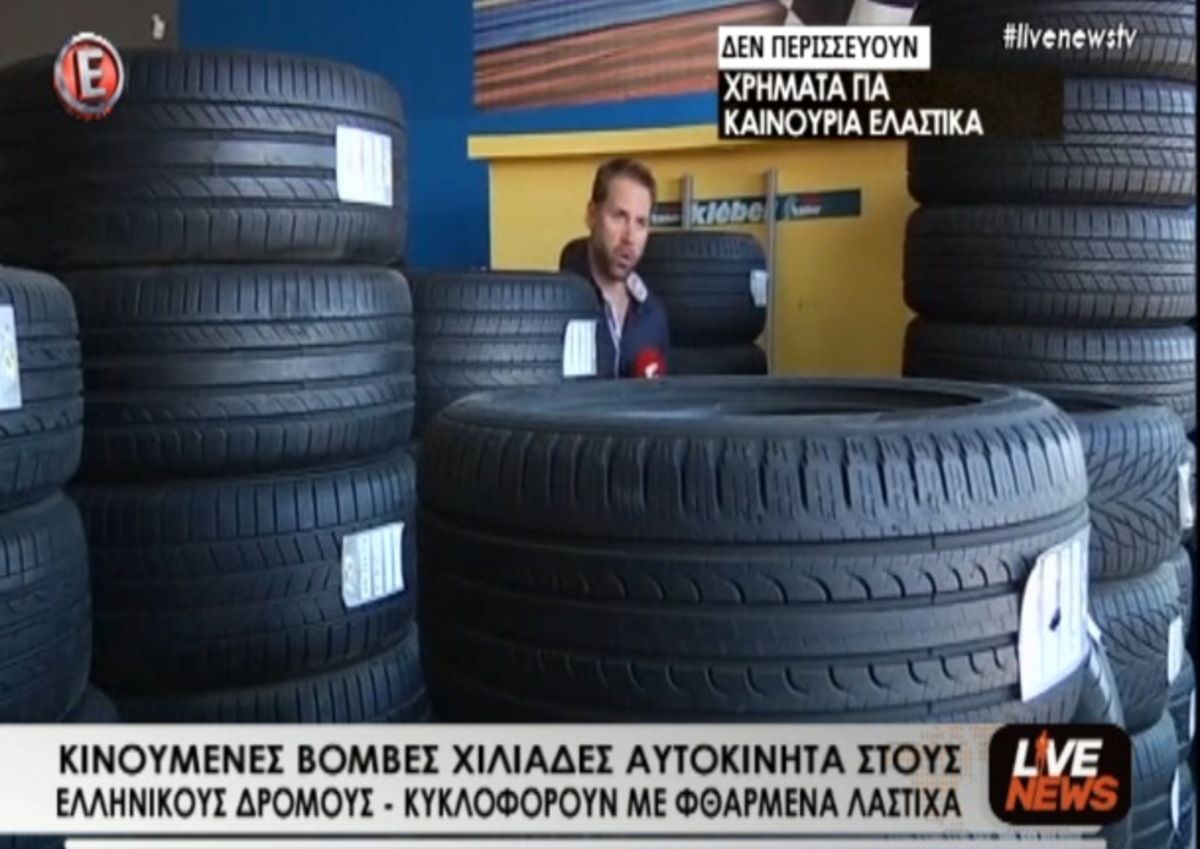 Κυκλοφορούν με φθαρμένα ελαστικά