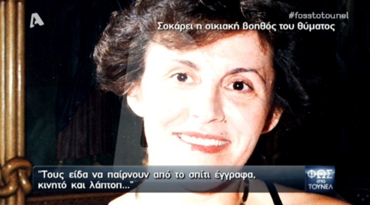 Ελευθερία Αγραφιώτου: Σοκάρει η οικιακή βοηθός! Ποιος μπήκε πρώτος στο σπίτι μετά την εξαφάνιση;