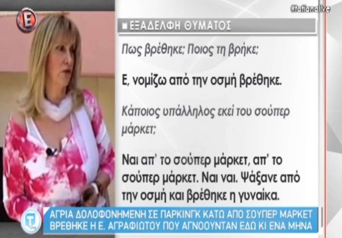 Υπόθεση Ελευθερίας Αγραφιώτου: Όλα όσα είπε η ξαδέρφη της στην Tatiana Live!