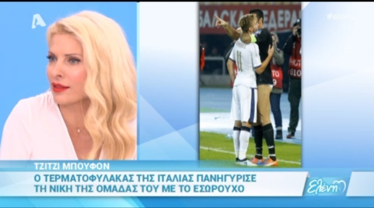 Οι απορίες της Μενεγάκη για τον Τζιανλουίτζι Μπουφόν!