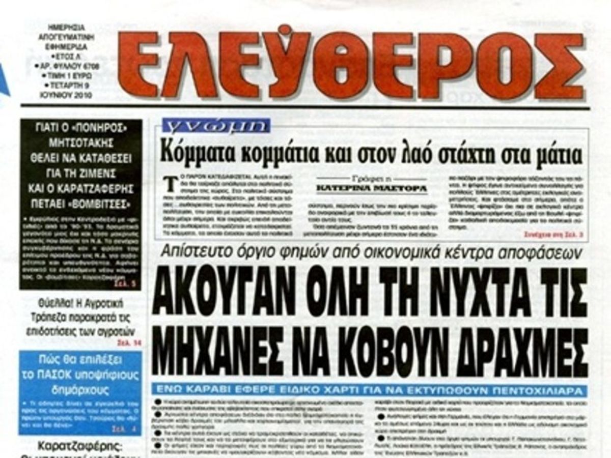 Δύσκολες στιγμές για την εφημερίδα Ελεύθερος