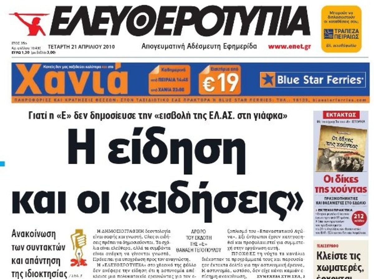 Οι δημοσιογράφοι της Ελευθεροτυπίας καταγγέλουν λογοκρισία – Τι απαντά η Ελευθεροτυπία