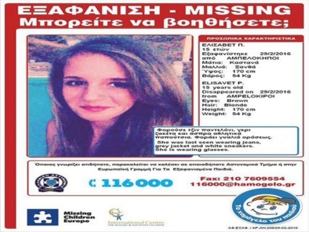Βρέθηκε η 15χρονη Ελισάβετ – Είναι καλά στην υγεία της