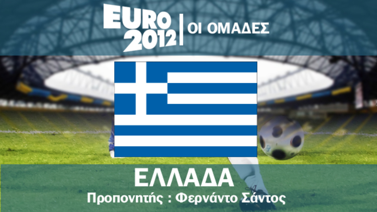 Το ρόστερ της Ελλάδας