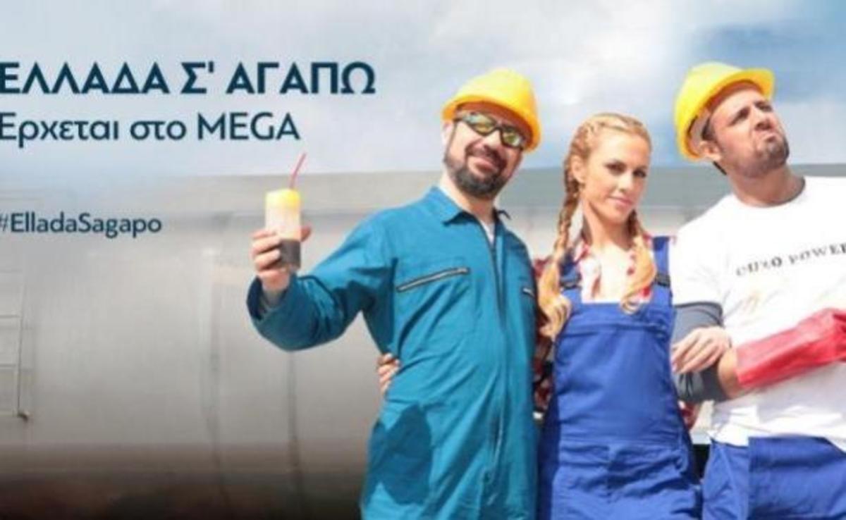 Ελλάδα σ’ αγαπώ: Οριστικοποιήθηκε η ημερομηνία της πρεμιέρας