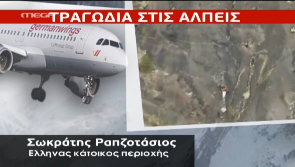 Έλληνας για αεροπορική τραγωδία