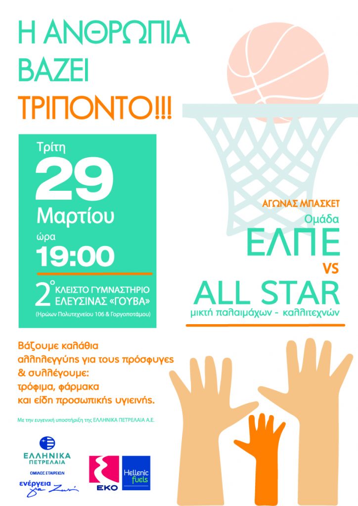 “Τζάμπολ αλληλεγγύης” προς τους πρόσφυγες από τα ΕΛΠΕ και την ALL STAR μικτή παλαιμάχων – καλλιτεχνών