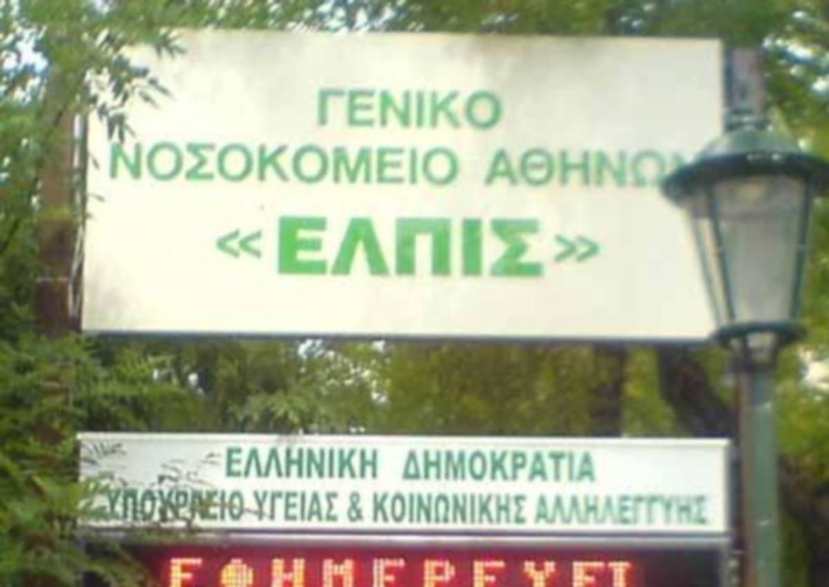 Ελπίς – Το πιο ανθρώπινο νοσοκομείο της Ελλάδος…