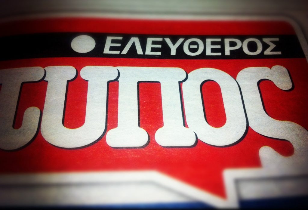 Αναστέλλεται η λειτουργία του αθλητικού τμήματος στον Ελέυθερο Τύπο