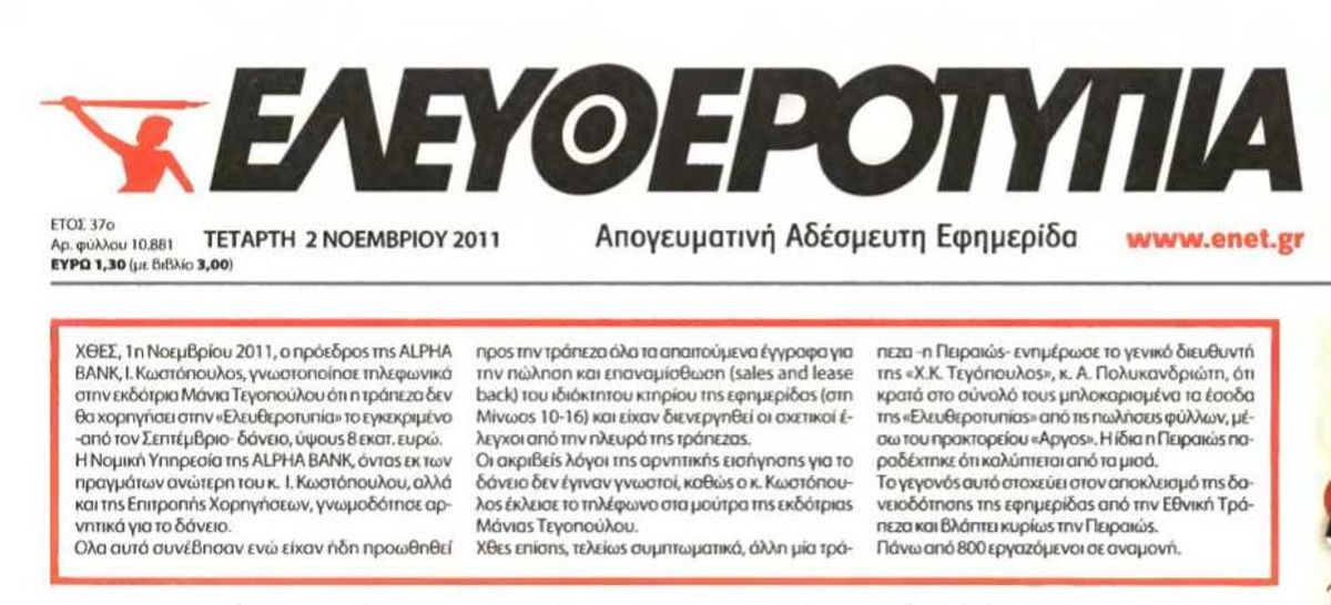 Κυκλοφορεί τελικά σήμερα η ΕΛΕΥΘΕΡΟΤΥΠΙΑ