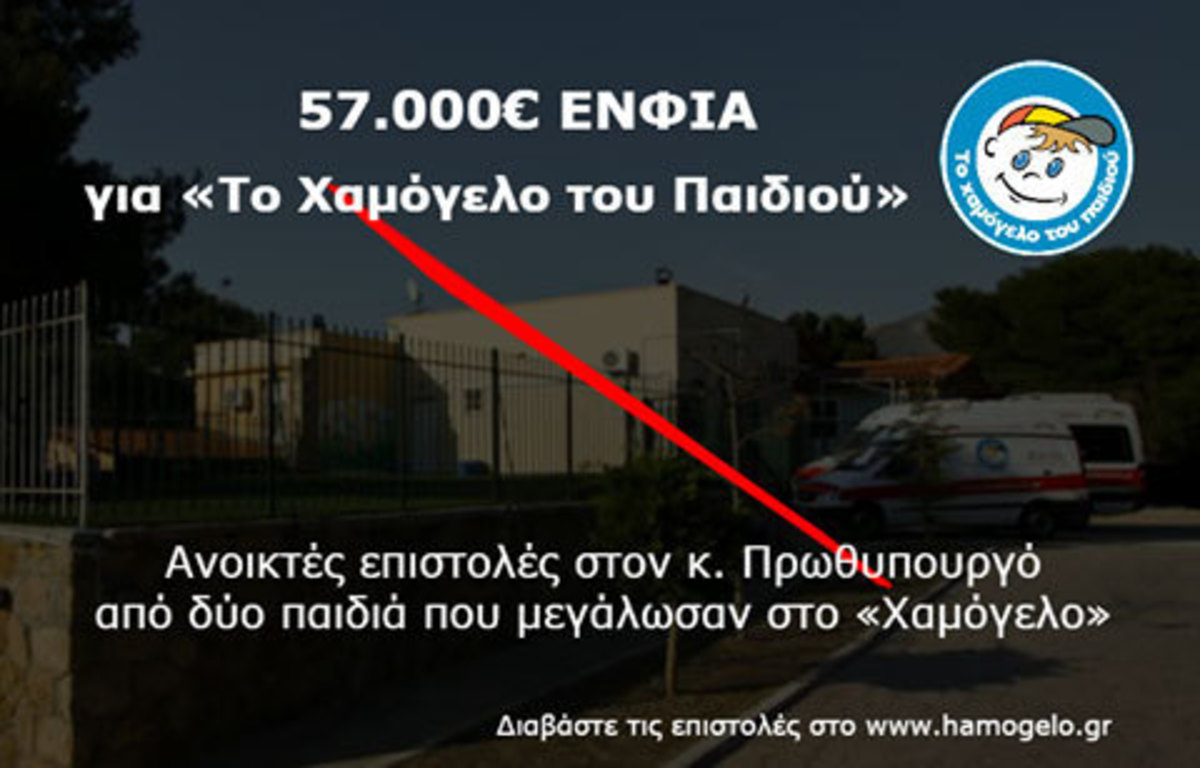 Χαμόγελο του Παιδιού: Δυο “παιδιά” του γράφουν στον Τσίπρα για τον ΕΝΦΙΑ των 57.000€