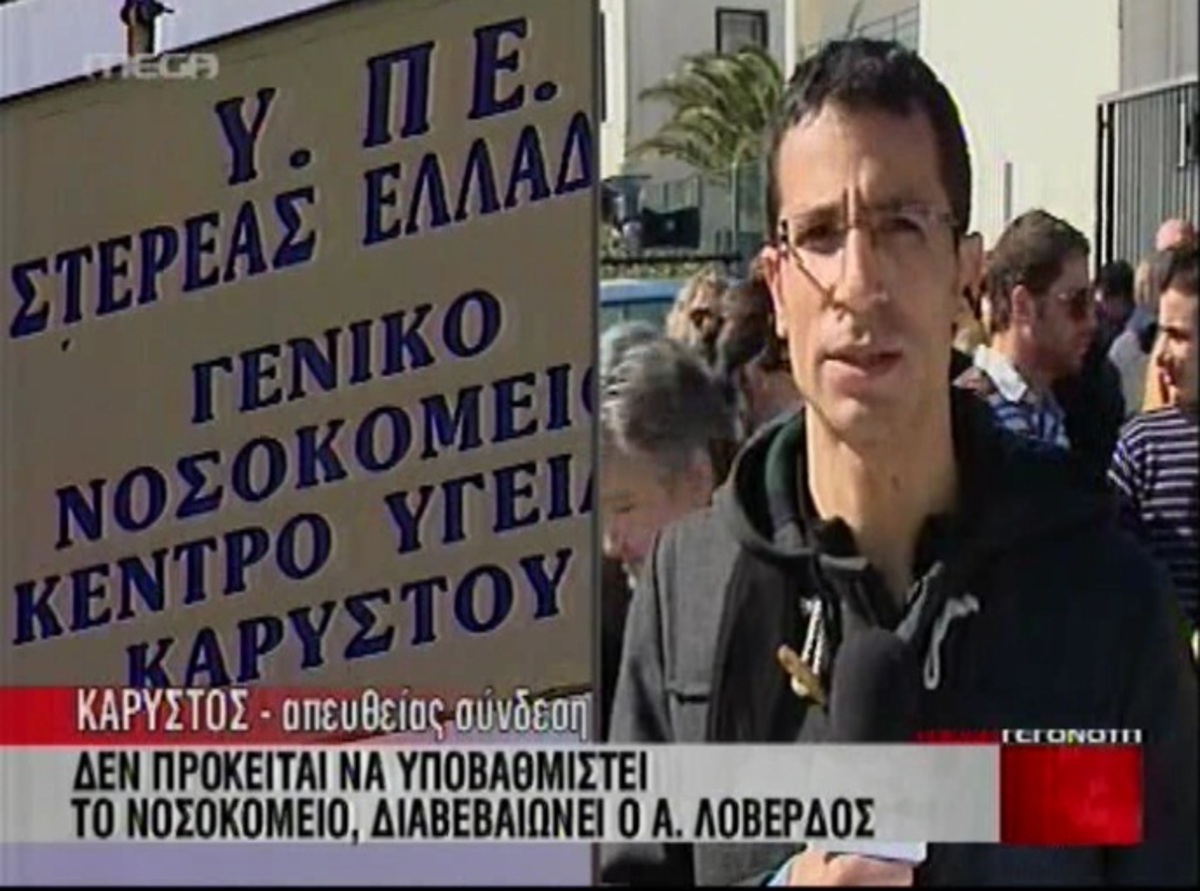 Σε πολιορκία το Νοσοκομείο Καρύστου