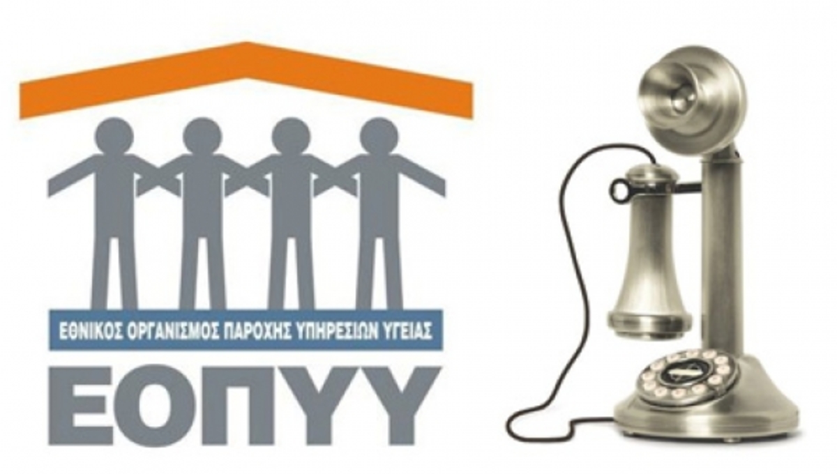 Έρχεται το τέλος για τα πενταψήφια τηλέφωνα του ΕΟΠΥΥ!