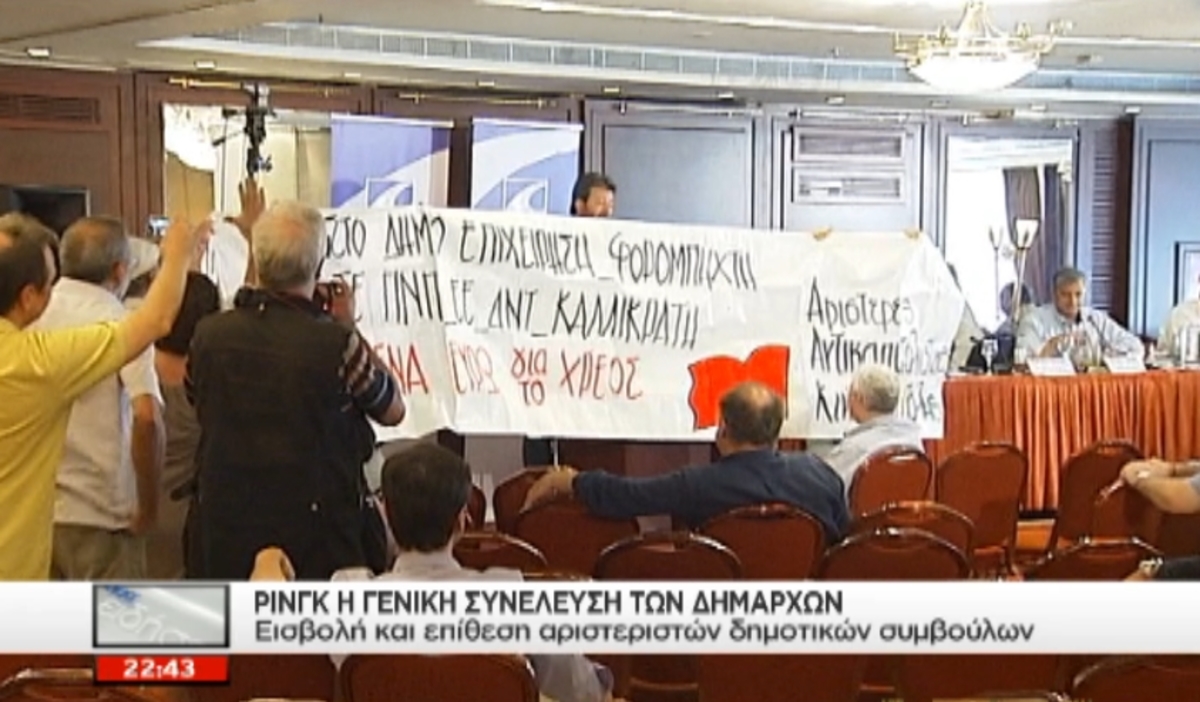 Επεισοδιακή συνέλευση δημάρχων