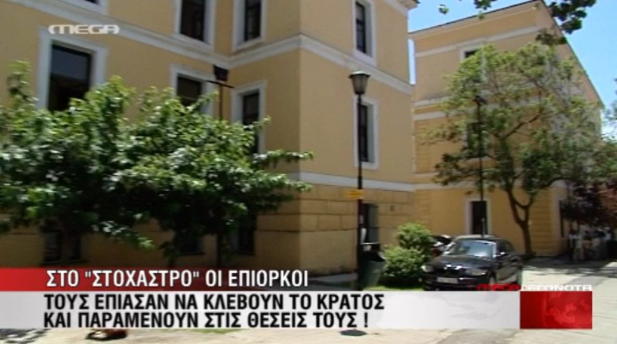 Στο στόχαστρο οι επίορκοι