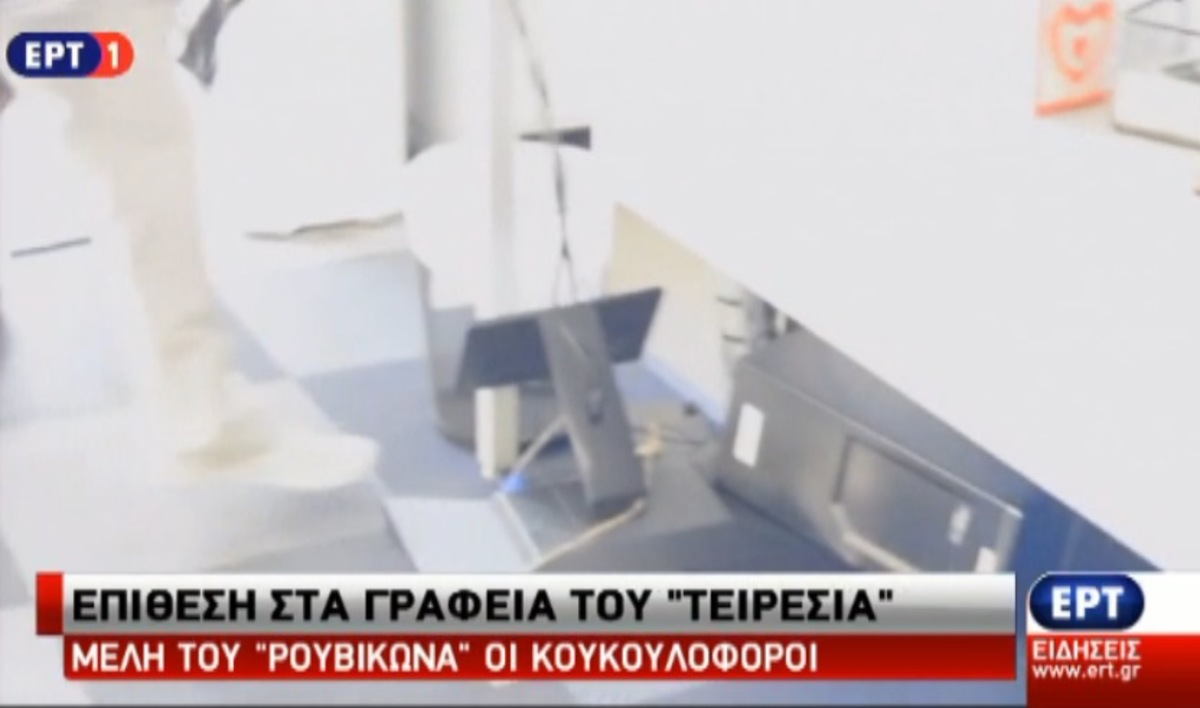 Επίθεση σε γραφεία Τειρεσία