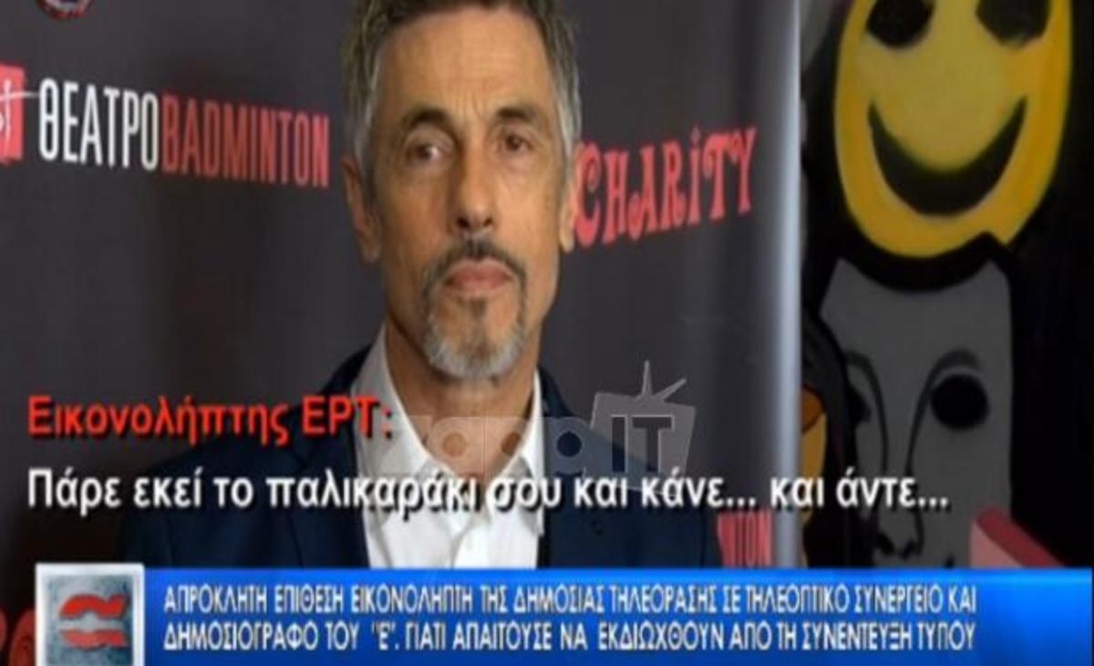 Πρωτοφανής επίθεση εικονολήπτη της ΕΡΤ σε τηλεοπτικό συνεργείο του Epsilon! – ΒΙΝΤΕΟ