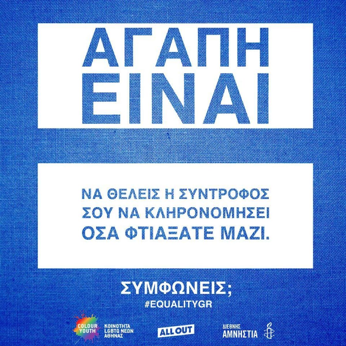 Σύμφωνο συμβίωσης: Συγκέντρωση το απόγευμα στη Βουλή