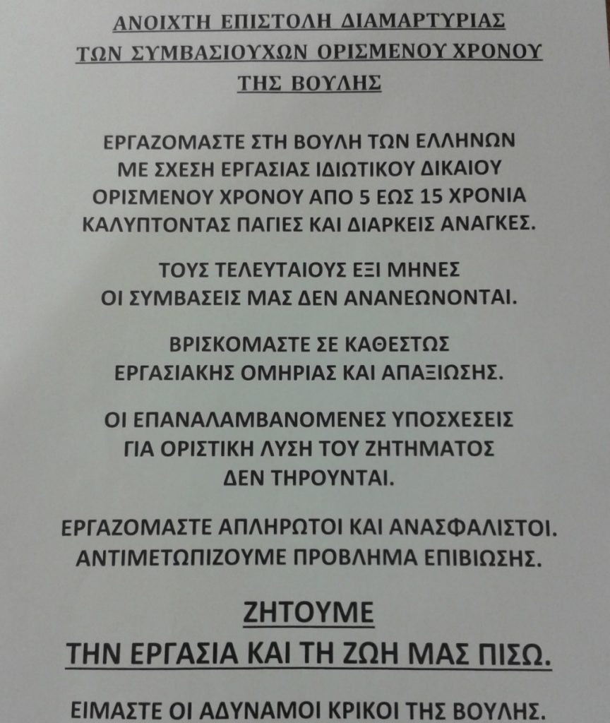 Κραυγή αγωνίας από 61 υπαλλήλους της Βουλής – Ανασφάλιστοι και απλήρωτοι