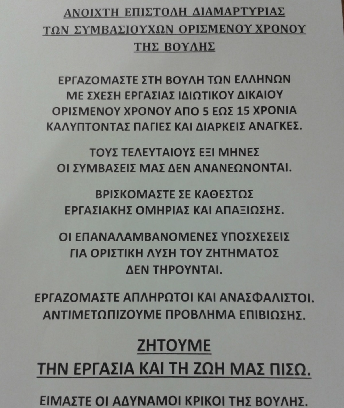 Κραυγή αγωνίας από 61 υπαλλήλους της Βουλής – Ανασφάλιστοι και απλήρωτοι