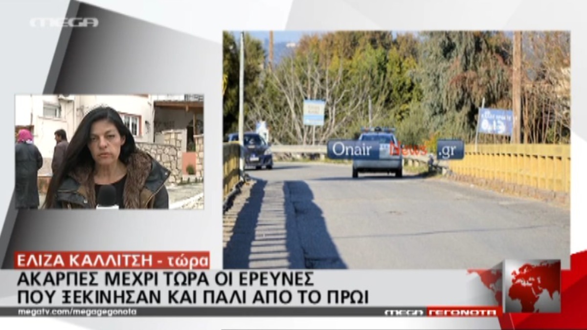 Έρευνες για τους αγνοούμενους