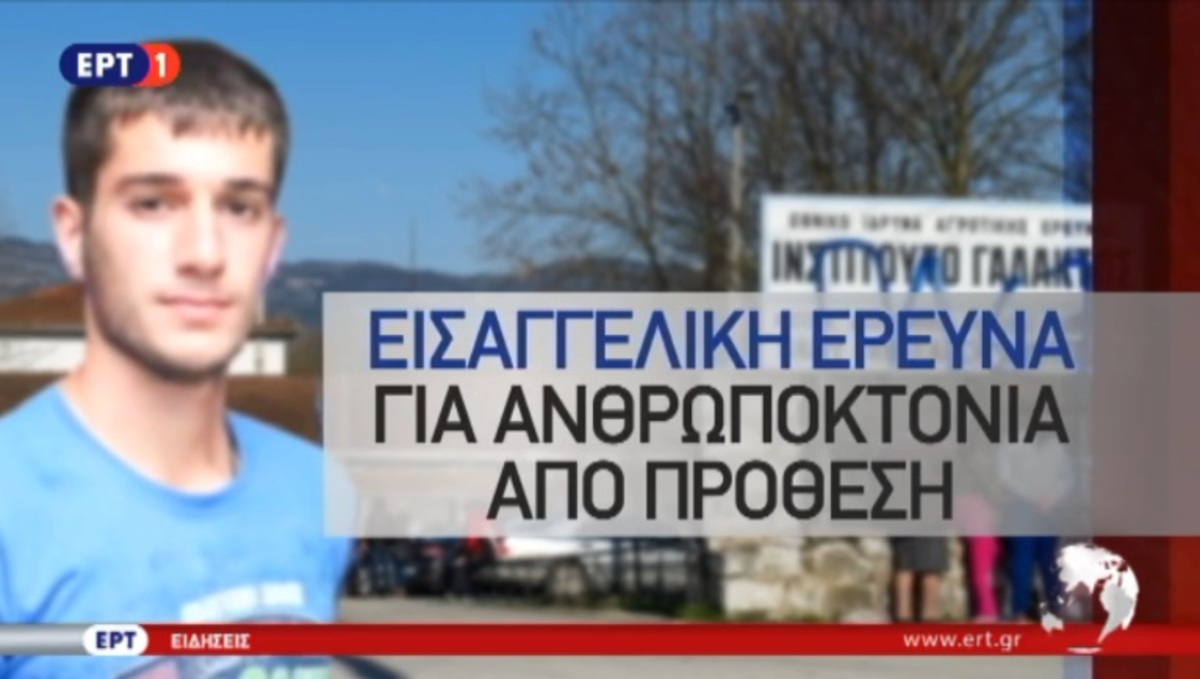 Έρευνα ανθρωποκτονίας από πρόθεση