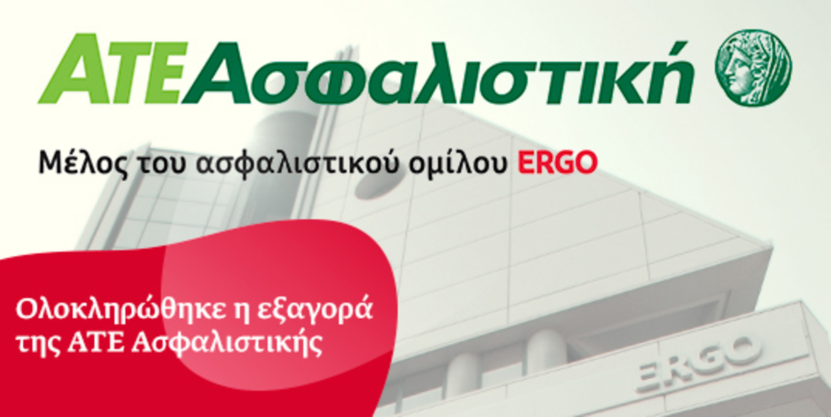 Η ERGO εξαγόρασε την ΑΤΕ Ασφαλιστική και θα επενδύσει 1 δισ. ευρώ