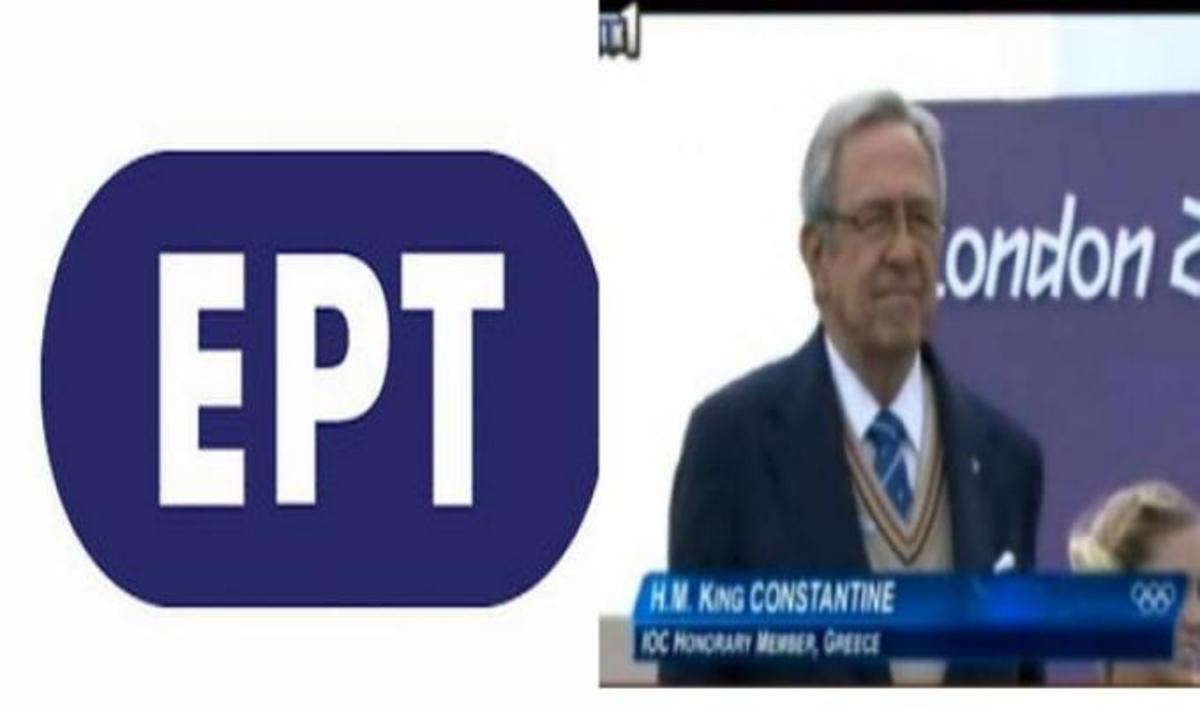 ΑΠΟΚΛΕΙΣΤΙΚΟ: Η απάντηση της ΕΡΤ για την απονομή του τέως Βασιλιά Κωσταντίνου