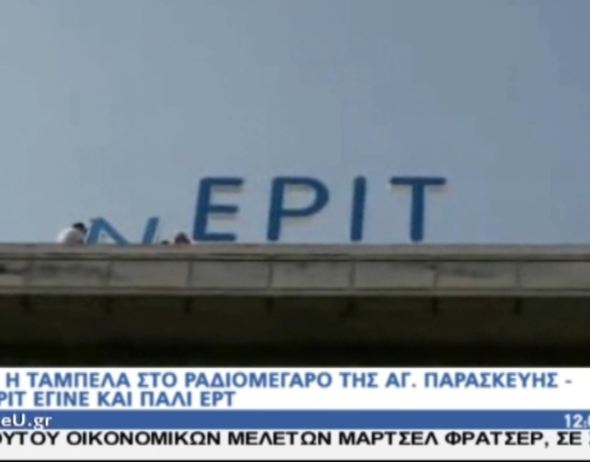 Ξανά ΕΡΤ στο Ραδιομέγαρο