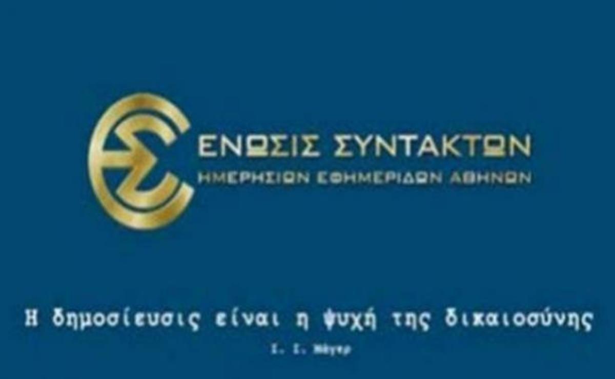 Η ΕΣΗΕΑ καλεί τον Στουρνάρα να καταβάλλει τις οφειλές στους εργαζόμενους της ΕΡΤ