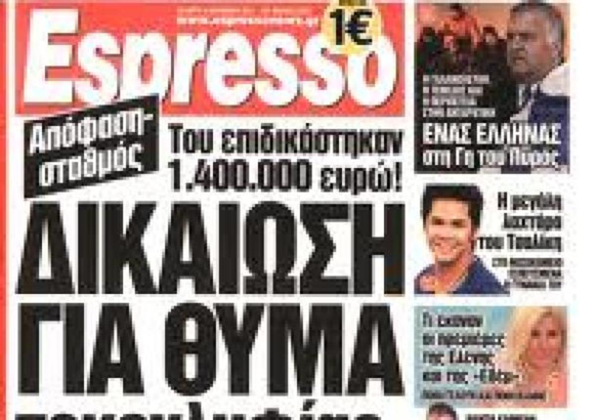Γιατί δεν κυκλοφορεί σήμερα η “Espresso”;