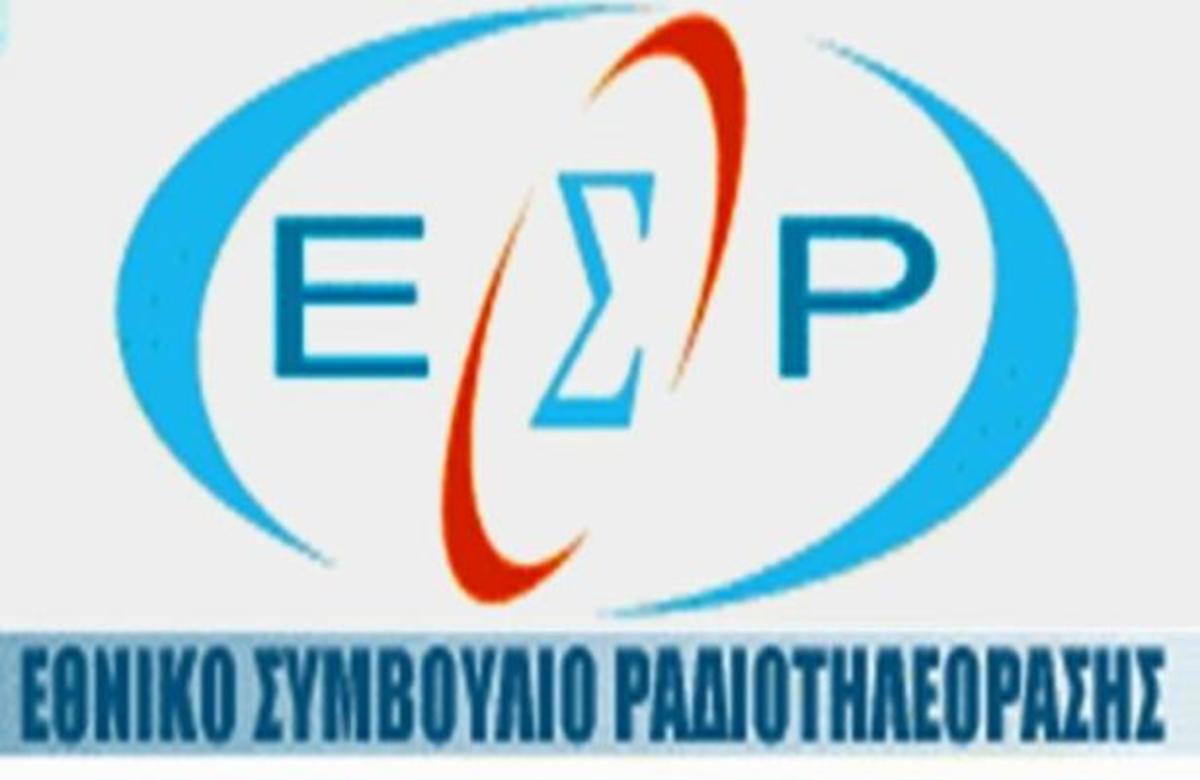 Λιγότερα πρόστιμα από το ΕΣΡ!