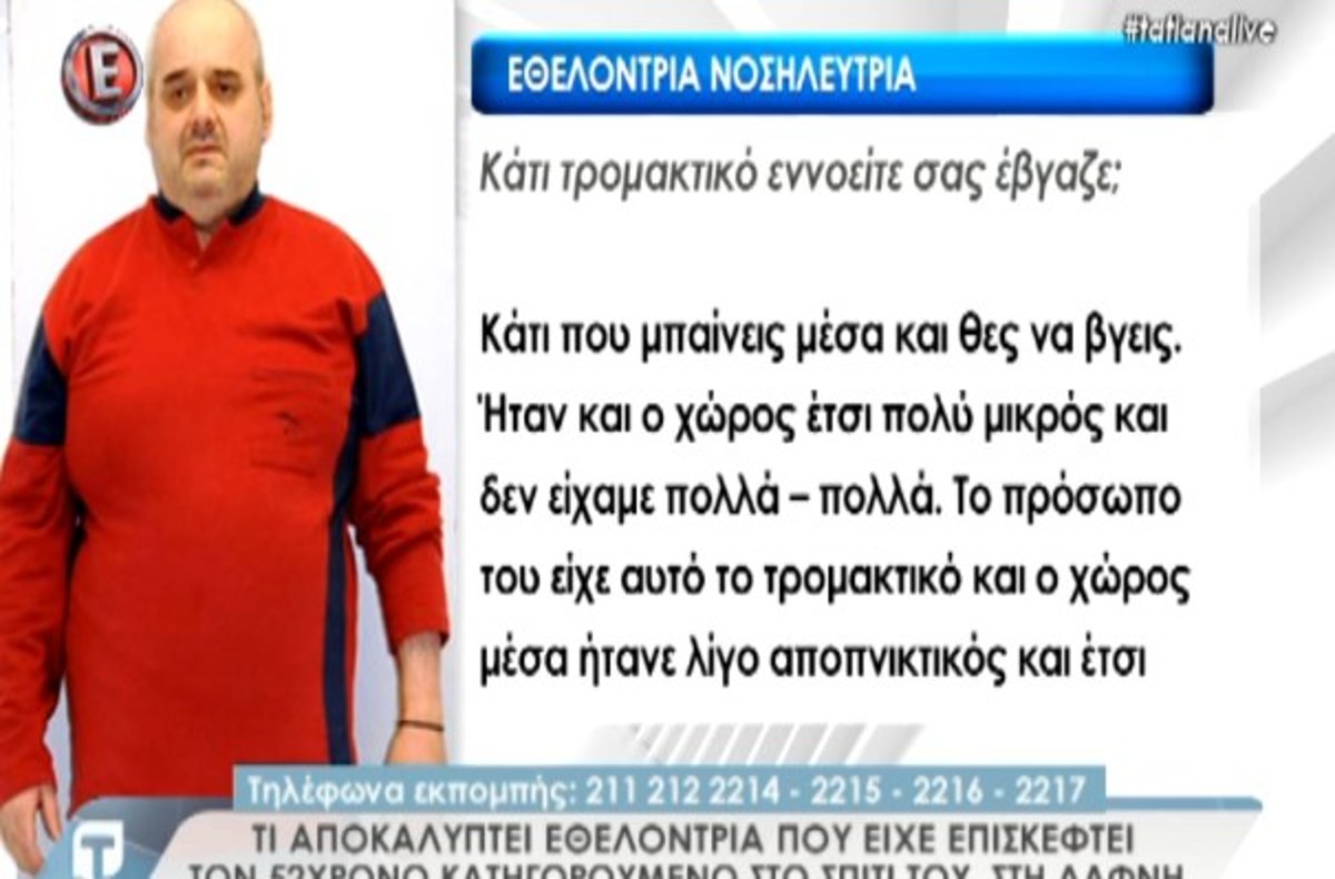 Εθελόντρια για “βασανιστή” Δάφνης