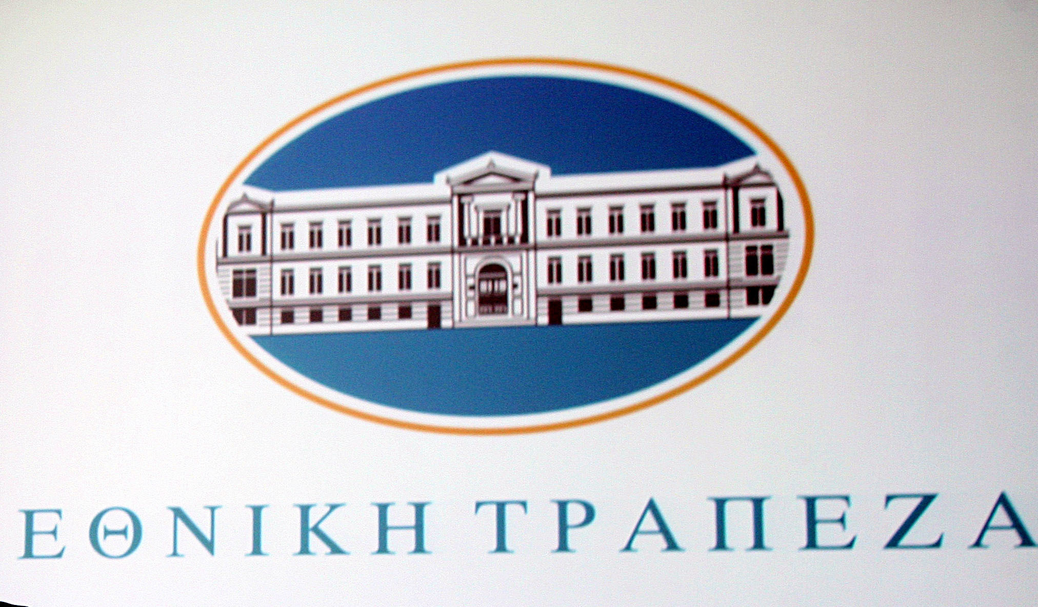 Στο 12% αναπροσαρμόζει η Εθνική Τράπεζα τον στόχο για τη συμμετοχή ιδιωτών