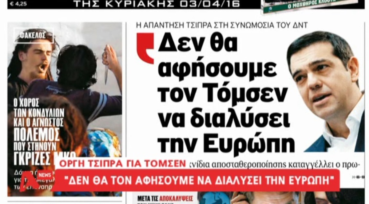 Οργή Τσίπρα για Τόμσεν