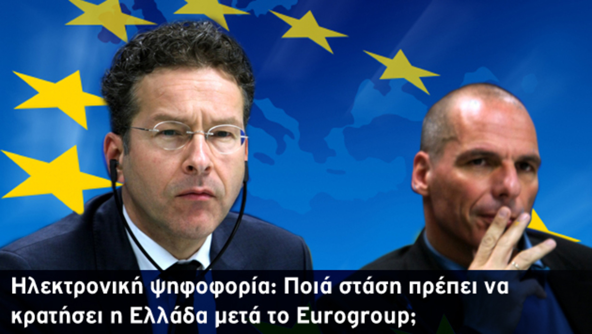 Ψηφοφορία: Ποιά στάση πρέπει να κρατήσει η Ελλάδα στο Eurogroup;