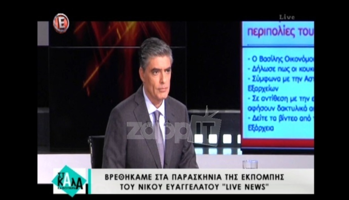 Live news backstage: Τι λένε οι συνεργάτες του Νίκου Ευαγγελάτου για τον ίδιο;