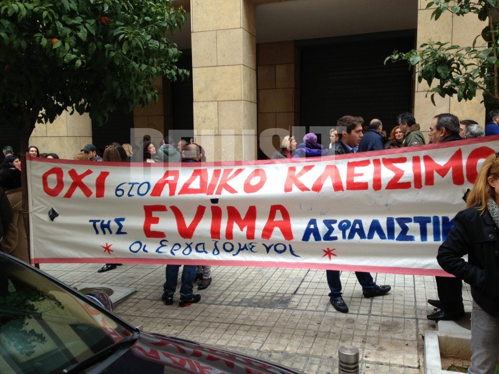 Διαμαρτυρία των εργαζομένων της EVIMA στην ΤτΕ για το άδικο κλείσιμο της ασφαλιστικής