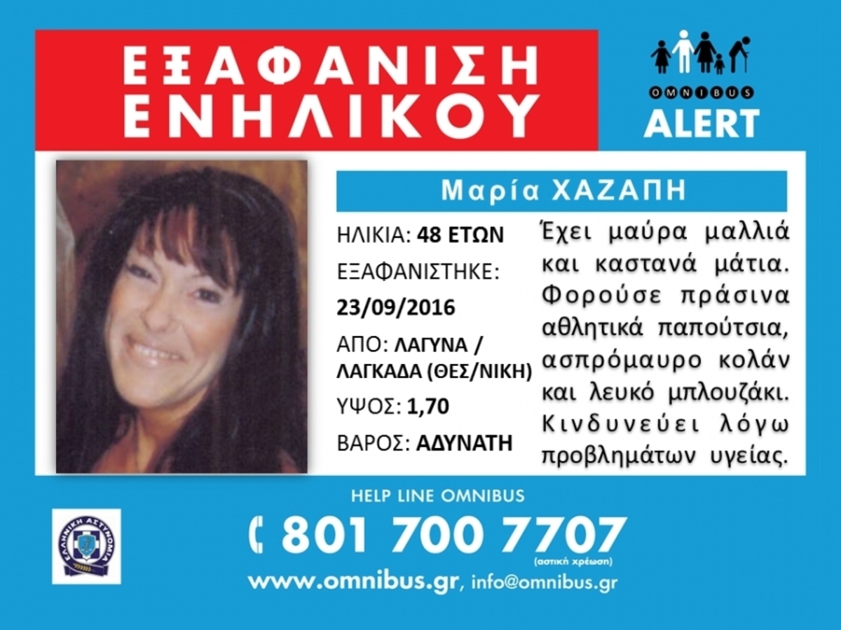 Τραγικός επίλογος! Νεκρή βρέθηκε η Μαρία Χαζάπη που είχε εξαφανιστεί στη Θεσσαλονίκη