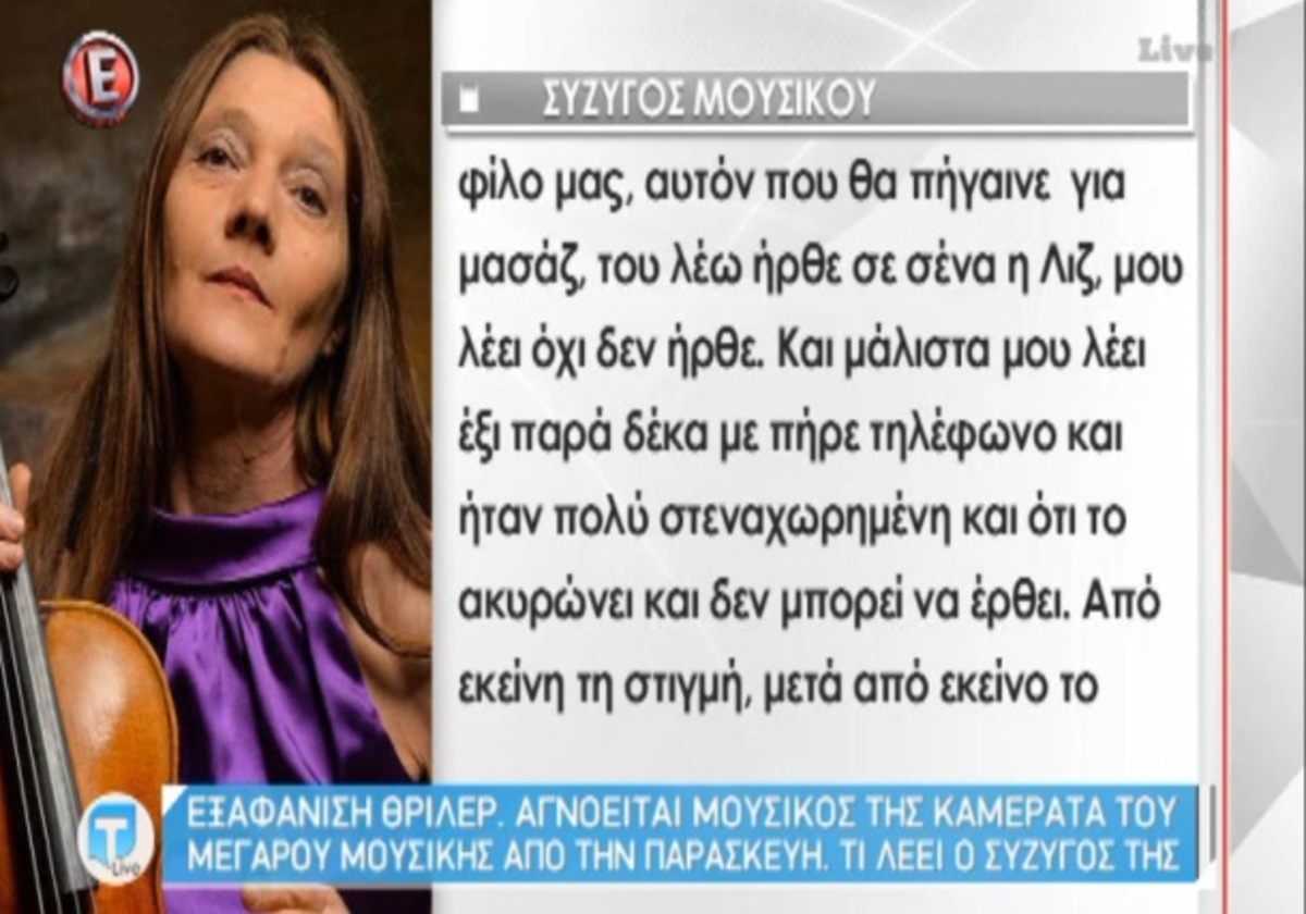 Εξαφανίστηκε γυναίκα μουσικός