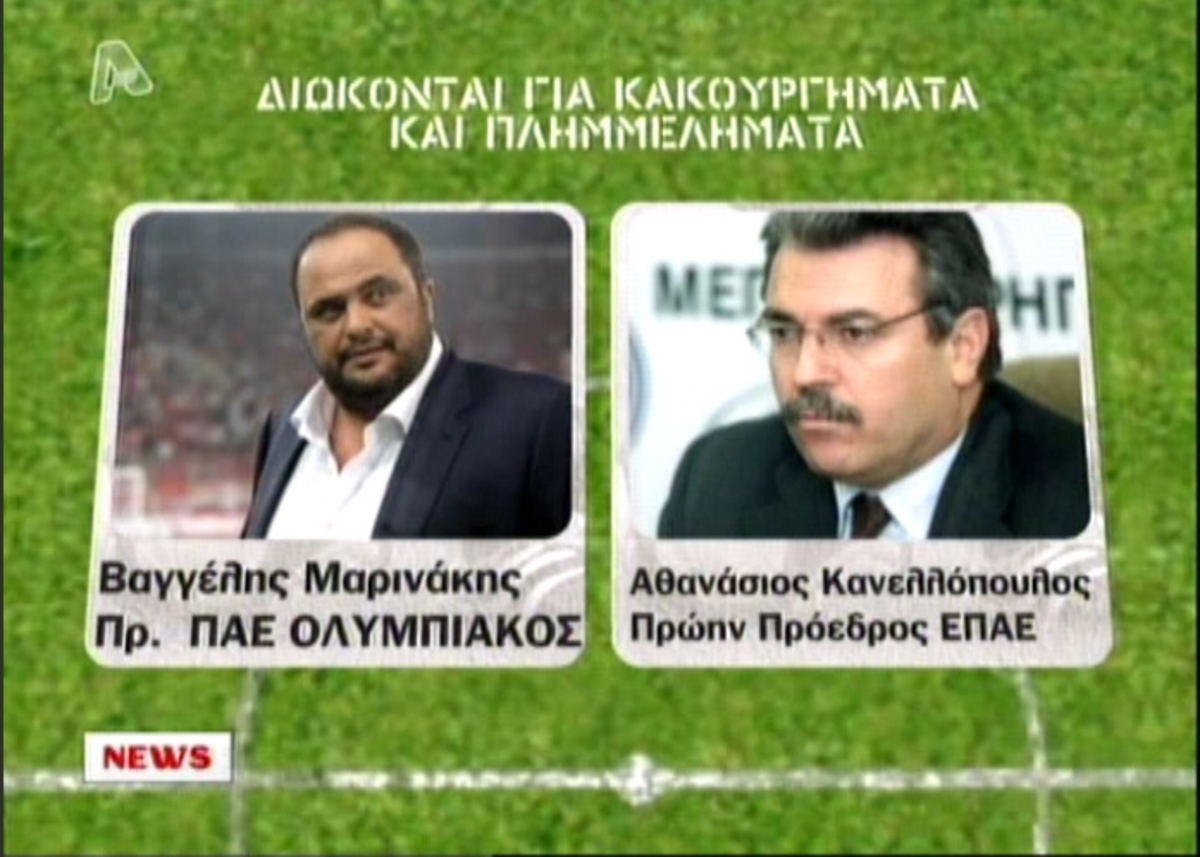 Οι εξελίξεις για τα στημένα στον ελληνικό αθλητισμό