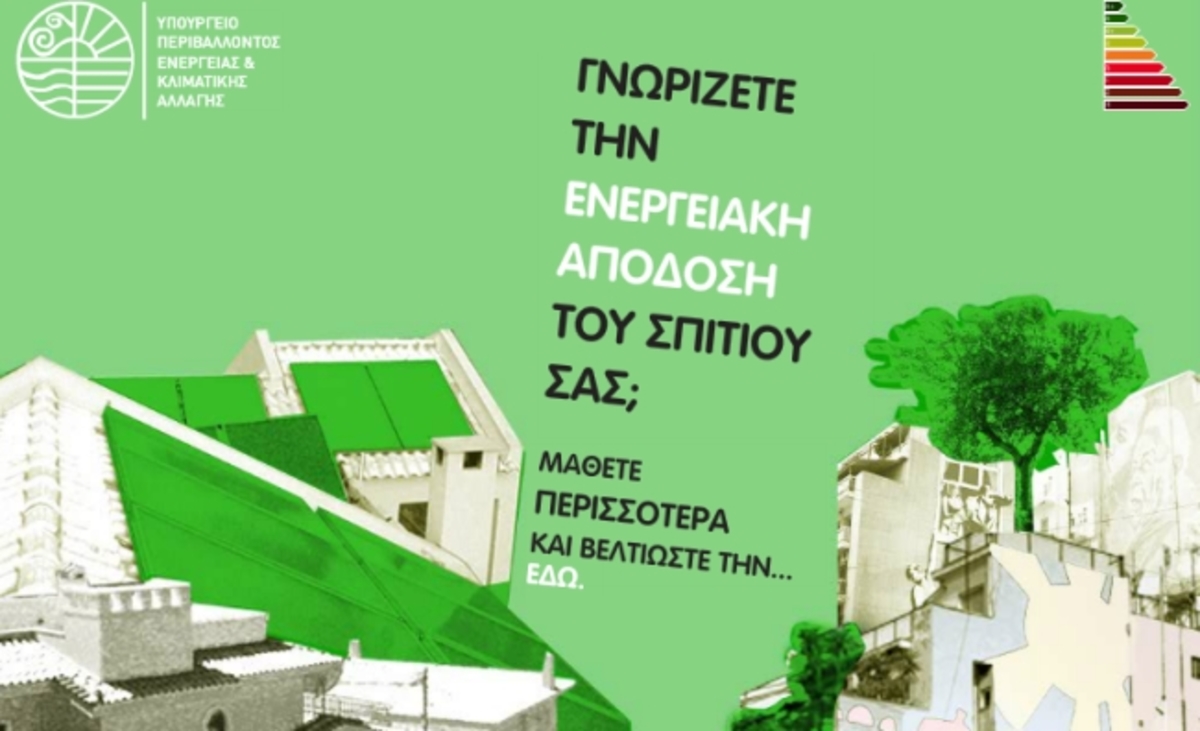 Πρόσθετες πιστώσεις σε 13.500 νοικοκυριά για το «Εξοικονομώ κατ’οίκον»