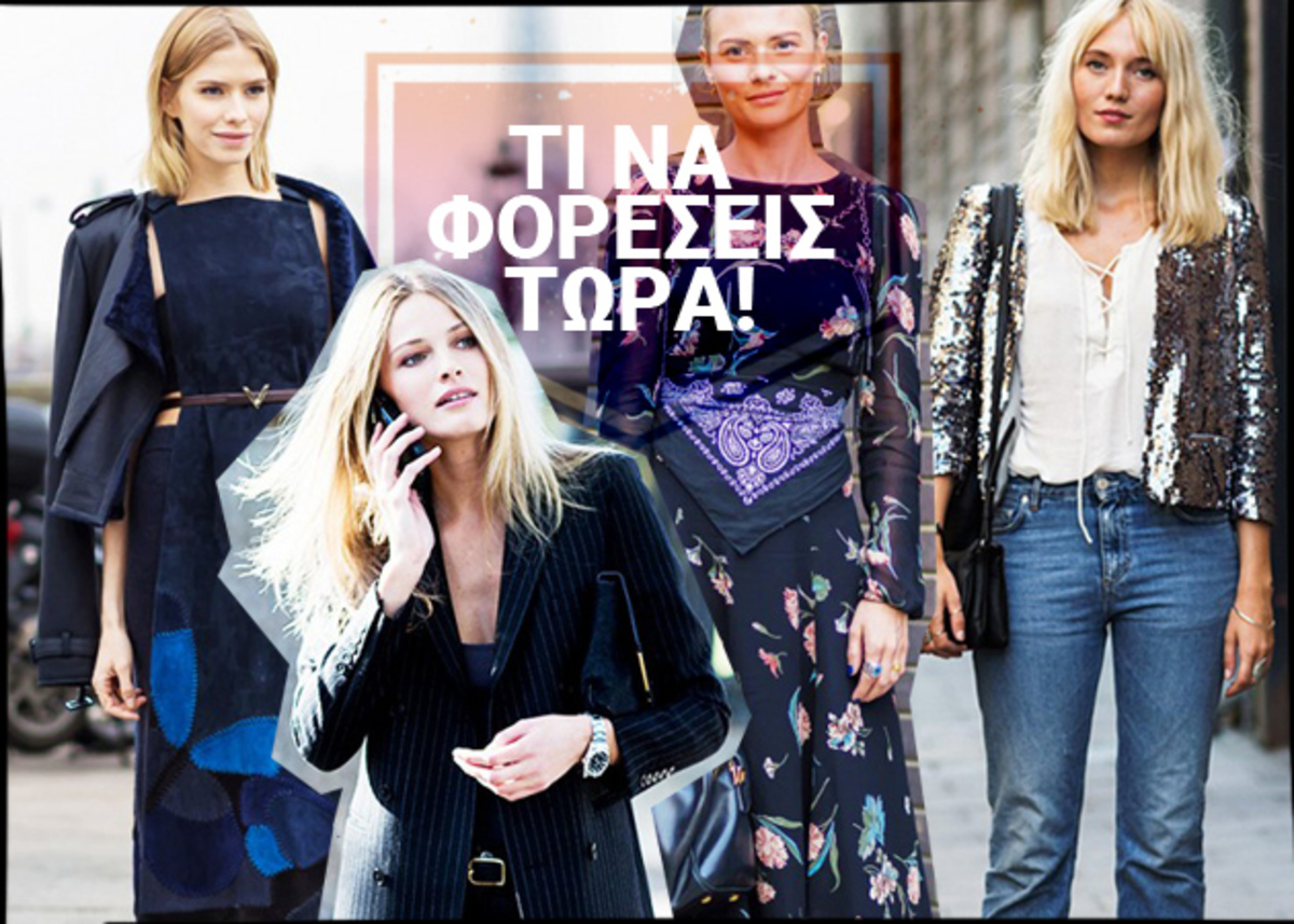 Μόδα 2015: Προετοίμασε τη ντουλάπα σου για το φθινόπωρο!